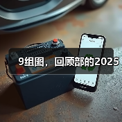年度回顾：9组图片记录部2025高光时刻