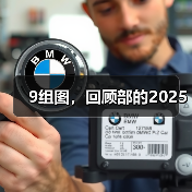 9组图，回顾部的2025（图2）