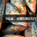 9组图，回顾部的2025（图3）