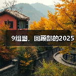 9组图，回顾部的2025（图4）