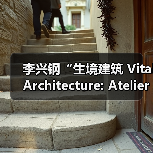 李兴钢“生境建筑 Vital Architecture: Atelier Li Xinggang”展览，于柏林Aedes开幕（图4）