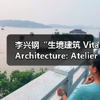 李兴钢“生境建筑 Vital Architecture: Atelier Li Xinggang”展览，于柏林Aedes开幕（图3）