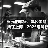 上海新锐建筑事务所多元设计实践