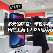 多元的解答：年轻事务所在上海｜2025建筑新锐榜（图3）