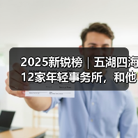 2025新锐榜｜五湖四海12家年轻事务所，和他们的年度答卷（图2）