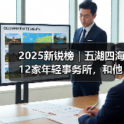 2025新锐榜｜五湖四海12家年轻事务所，和他们的年度答卷（图3）