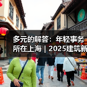 多元的解答：年轻事务所在上海｜2025建筑新锐榜（图4）