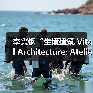 李兴钢“生境建筑”柏林Aedes展览开幕