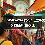 Snøhetta发布：上海大歌剧院即将竣工（图3）