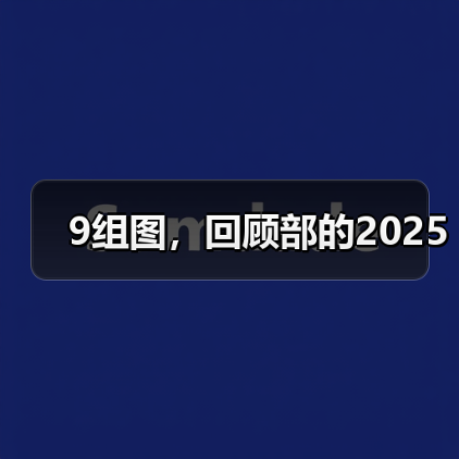 9组图，回顾部的2025（图2）