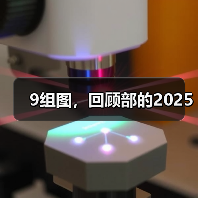 9组图，回顾部的2025（图3）