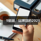 部2025年度回顾：高光时刻与共创未来
