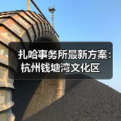 扎哈事务所最新方案：杭州钱塘湾文化区（图2）