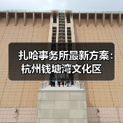 扎哈事务所最新方案：杭州钱塘湾文化区（图4）