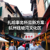 扎哈事务所最新方案：杭州钱塘湾文化区（图3）