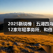 2025新锐榜｜五湖四海12家年轻事务所，和他们的年度答卷（图4）