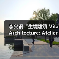李兴钢“生境建筑 Vital Architecture: Atelier Li Xinggang”展览，于柏林Aedes开幕（图4）