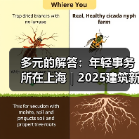 多元的解答：年轻事务所在上海｜2025建筑新锐榜（图3）