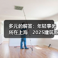 多元的解答:年轻事务所在上海|2025建筑新锐榜 多元的解答:年轻事务所在上海|2025建筑新锐榜
