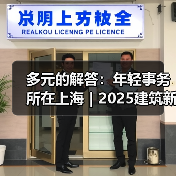 多元的解答：年轻事务所在上海｜2025建筑新锐榜（图2）