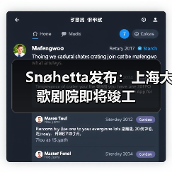 Snøhetta发布：上海大歌剧院即将竣工（图4）