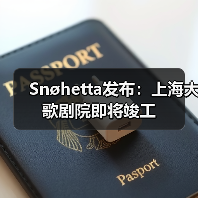 Snøhetta发布:上海大歌剧院即将竣工 Snøhetta发布:上海大歌剧院即将竣工