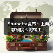 Snøhetta发布：上海大歌剧院即将竣工（图3）