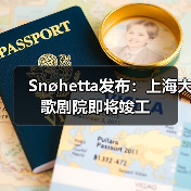 Snøhetta发布：上海大歌剧院即将竣工（图2）