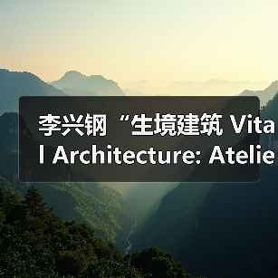 李兴钢“生境建筑 Vital Architecture: Atelier Li Xinggang”展览，于柏林Aedes开幕（图3）
