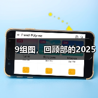 9组图，回顾部的2025（图3）