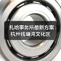 扎哈事务所最新方案：杭州钱塘湾文化区（图3）