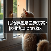 扎哈事务所最新方案：杭州钱塘湾文化区（图4）