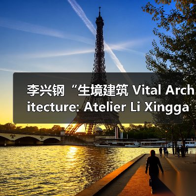 李兴钢“生境建筑 Vital Architecture: Atelier Li Xinggang”展览，于柏林Aedes开幕（图2）