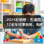2025新锐榜｜五湖四海12家年轻事务所，和他们的年度答卷（图3）