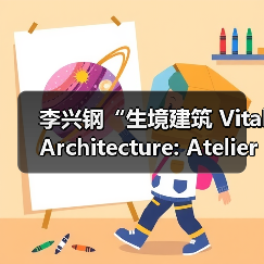 李兴钢“生境建筑 Vital Architecture: Atelier Li Xinggang”展览，于柏林Aedes开幕（图3）