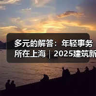 多元的解答：年轻事务所在上海｜2025建筑新锐榜（图4）