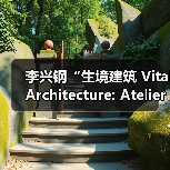 李兴钢“生境建筑 Vital Architecture: Atelier Li Xinggang”展览，于柏林Aedes开幕（图2）