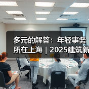 多元的解答：年轻事务所在上海｜2025建筑新锐榜（图3）
