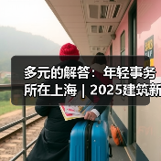 多元的解答：年轻事务所在上海｜2025建筑新锐榜（图2）