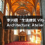 李兴钢“生境建筑 Vital Architecture: Atelier Li Xinggang”展览，于柏林Aedes开幕（图4）