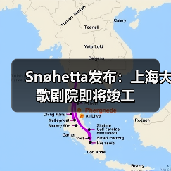 Snøhetta发布：上海大歌剧院即将竣工（图4）