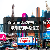 Snøhetta发布：上海大歌剧院即将竣工（图2）