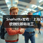 Snøhetta发布：上海大歌剧院即将竣工（图3）