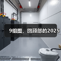 9组图，回顾部的2025（图2）