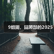 9组图，回顾部的2025（图4）