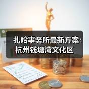 扎哈事务所最新方案：杭州钱塘湾文化区（图3）