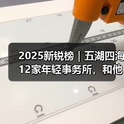 2025新锐榜|五湖四海12家年轻事务所,和他们的年度答卷(图3) 2025新锐榜|五湖四海12家年轻事务所,和他们的年度答卷(图3)
