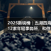 2025新锐榜|五湖四海12家年轻事务所,和他们的年度答卷(图2) 2025新锐榜|五湖四海12家年轻事务所,和他们的年度答卷(图2)