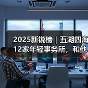 2025新锐榜|五湖四海12家年轻事务所,和他们的年度答卷(图4) 2025新锐榜|五湖四海12家年轻事务所,和他们的年度答卷(图4)