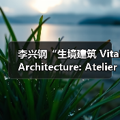 李兴钢“生境建筑 Vital Architecture: Atelier Li Xinggang”展览，于柏林Aedes开幕（图4）